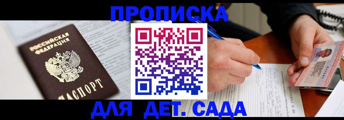 прописка для школы в Павловске