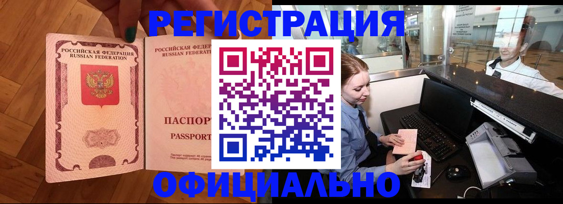 прописка для работы в Павловске